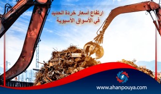 ارتفاع أسعار خردة الحديد في الأسواق الآسيوية
