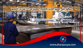 الموافقة على تصفية الحديد والصلب المصرية بعد 67 عاما من تأسيسها