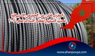 المغرب تعلن عن الحصص الاستيرادية لحديد التسليح لفائف الأسلاك لعام 2021