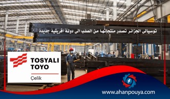 توسيالي الجزائر تصدر منتجاتها من الصلب الى دولة افريقية جديدة
