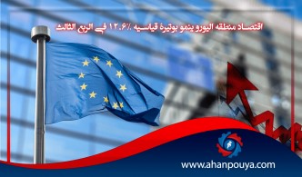 اقتصاد منطقة اليورو ينمو بوتيرة قياسية 12.6% في الربع الثالث