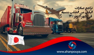 تراجع صادرات اليابان من الصلب بنسبة 13٪ في شهر أكتوبر