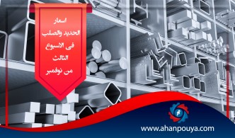 اسعار الحديد والصلب فى الاسبوع الثالث من نوفمبر