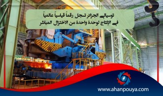 توسيالي الجزائر تسجل رقماً قياسياً عالمياً في الإنتاج لوحدة واحدة من الاختزال المباشر