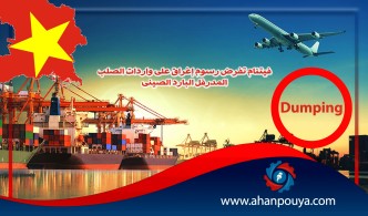 فيتنام تفرض رسوم إغراق على واردات الصلب المدرفل البارد الصينی