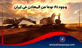 وجود 81 نوعا من المعادن في إيران
