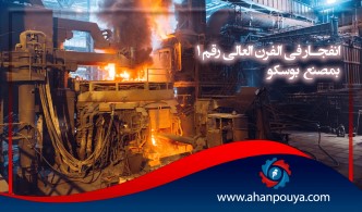 انفجار في الفرن العالي رقم 1 بمصنع بوسكو