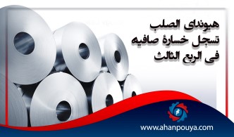 هيونداي الصلب تسجل خسارة صافية في الربع الثالث