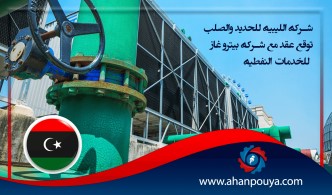 شركة الليبية للحديد والصلب توقع عقد مع شركة بيترو غاز للخدمات النفطية