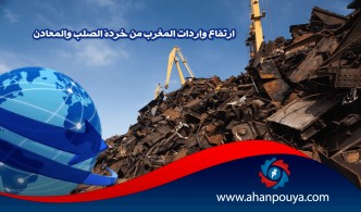 ارتفاع واردات المغرب من خردة الصلب والمعادن