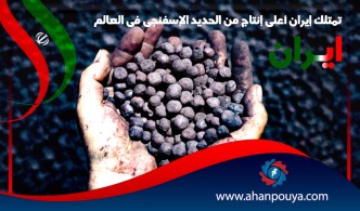 تمتلك إيران أعلى إنتاج من الحديد الإسفنجي في العالم