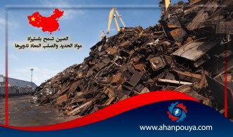 الصين تسمح باستيراد مواد الحديد والصلب المعاد تدويرها