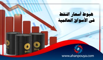 هبوط أسعار النفط في الأسواق العالمية