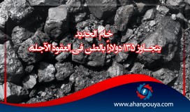 خام الحديد يتجاوز 135 دولاراً بالطن في العقود الآجلة