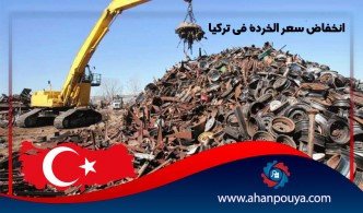 انخفاض سعر الخردة في تركيا