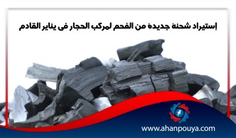 إستيراد شحنة جديدة من الفحم لمركب الحجار في يناير القادم