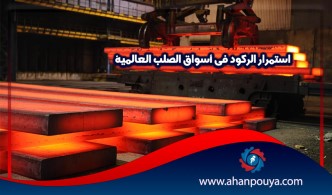 استمرار الركود في أسواق الصلب العالمية