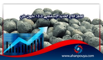 تجاوز إنتاج الحديد الإسفنجي 15.5 مليون طن