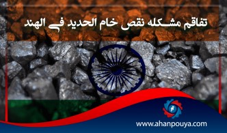 تفاقم مشكلة نقص خام الحديد في الهند