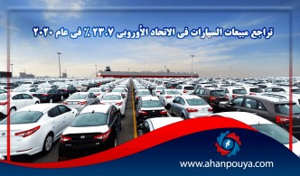 تراجع مبيعات السيارات في الاتحاد الأوروبي 23.7 % في عام 2020