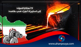 لا تحتاج الدولة إلى استيراد أجزاء صب خاصة