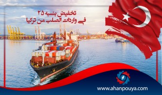 تخفيض بنسبة 25٪ في واردات الصلب من تركيا