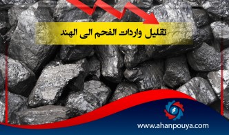 تقليل واردات الفحم إلى الهند