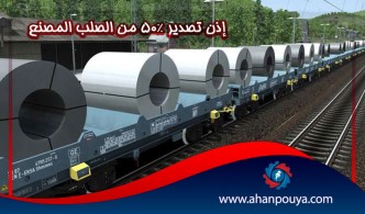 إذن تصدير 50٪ من الصلب المصنع