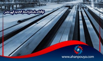 توقعات باستقرار أسعار الحديد في مصر
