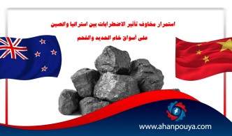 استمرار مخاوف تأثير الاضطرابات بين استراليا والصين على أسواق خام الحديد والفحم