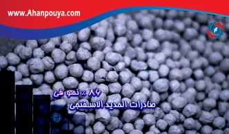 86 ٪ نمو في صادرات الحديد الاسفنجي