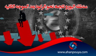 منطقة اليورو تتجه نحو الركود بعد الموجة الثانية