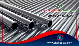 إيران هي المنتج الثامن عشر للألمنيوم في العالم