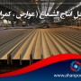 مراحل إنتاج الشعاع ( عوارض ، کمرات )
