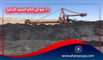 4 ٪ نمو في إنتاج الحديد التركیز