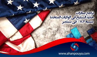 تراجع صادرات حديد التسليح في الولايات المتحدة بنسبة 8.6 % في سبتمبر