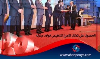 الحصول على تمثال التميز التنظيمى فولاد مبارکه