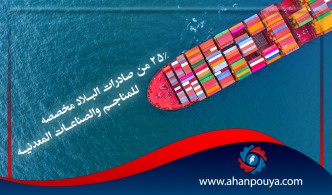 25٪ من صادرات البلاد مخصصة للمناجم والصناعات المعدنية