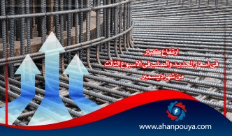 ارتفاع كبير فى اسعار الحديد والصلب فى الاسبوع الثالث من شهر ديسمبر