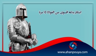 ابتكار بدلة أقوى من الفولاذ 15 مرة