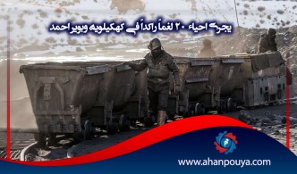 يجري إحیاء 20 لغماً راكداً في كهکيلويه وبوير أحمد