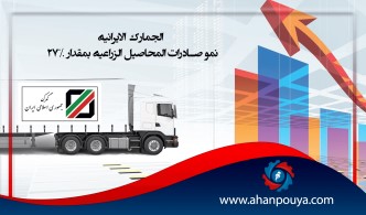الجمارک الایرانیة : نمو صادرات المحاصیل الزراعیة بمقدار 27%