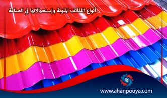 أنواع اللفائف الملونة و إستعمالاتها في الصناعة