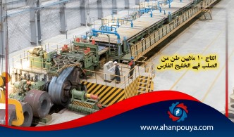 إنتاج 10 ملايين طن من الصلب في الخليج الفارس