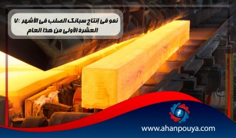 7٪ نمو في إنتاج سبائك الصلب في الأشهر العشرة الأولى من هذا العام