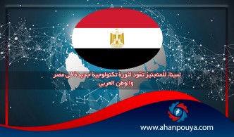 سيناء للمنجنيز تقود لثورة تكنولوجية جديدة فى مصر والوطن العربى