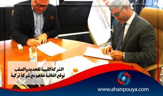 الشركة الليبية للحديد والصلب توقع اتفاقية تفاهم مع شركة تركية
