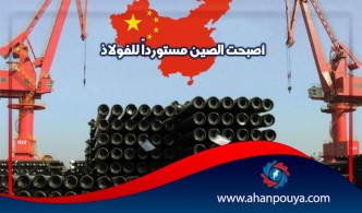 أصبحت الصين مستورداً للفولاذ