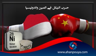 حرب النيكل في الصين وإندونيسيا