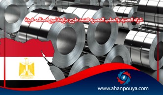 شركة الحديد والصلب المصرية تعتمد طرح مزايدة لبيع أصناف خردة